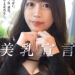 【美乳宣言】港区で1番美しいおっぱい？そんなのこの女しかいないだろ