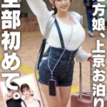地方娘、上京お泊り。全部初めて。華奢×巨乳の恥じらいウブ天使。イキすぎて泣きそう!震える声で懇願しても止まらないピストンに痙攣のけ反り、足ガクガクになりながらもSEXにハマっていく…