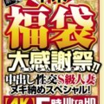 年末福袋大感謝祭！！中出し性交S級人妻ヌキ納めスペシャル！【4K】超高画質5時間UltraHD藤森里穂乙アリス森沢かな黒川さりな香坂紗梨